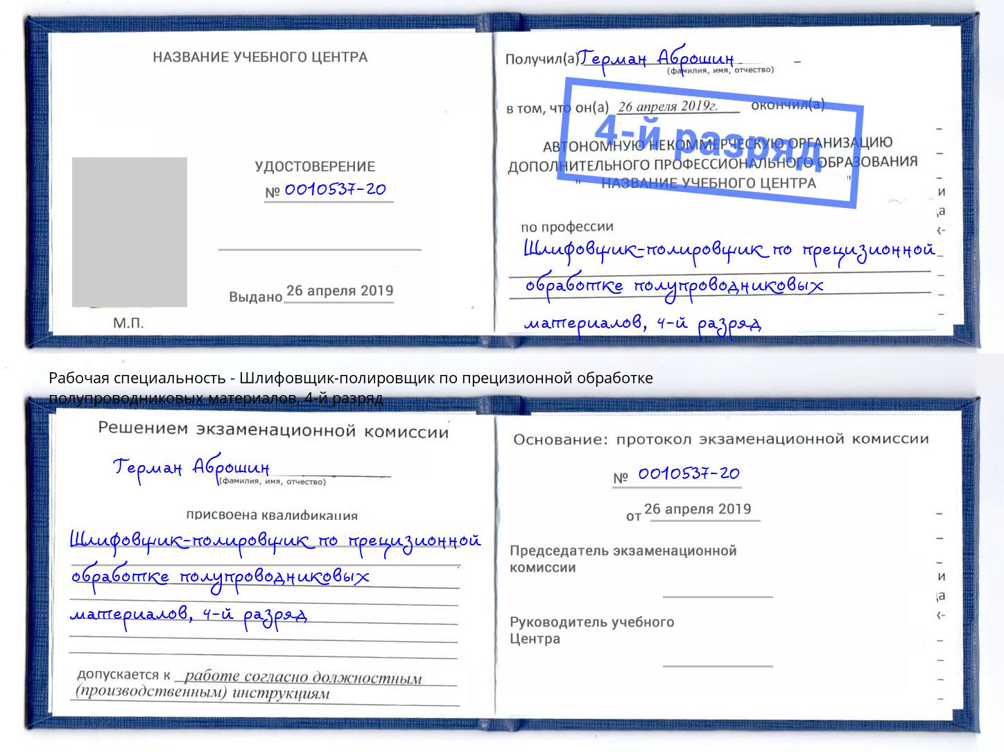 корочка 4-й разряд Шлифовщик-полировщик по прецизионной обработке полупроводниковых материалов Приморско-Ахтарск