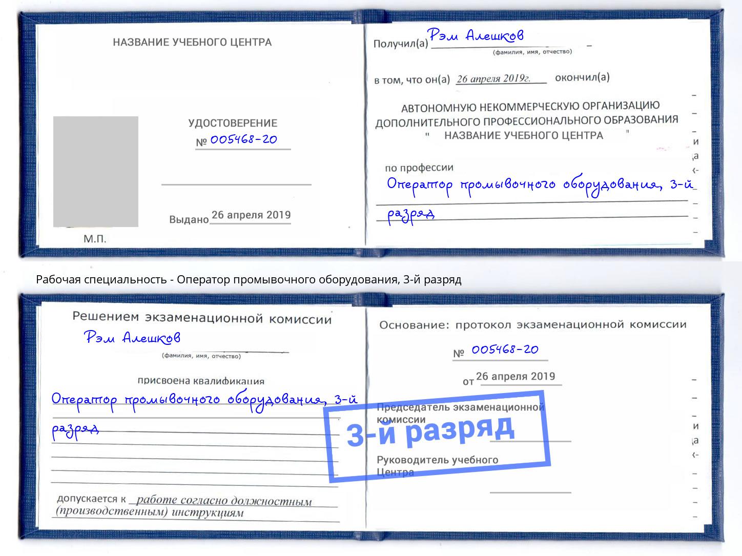 корочка 3-й разряд Оператор промывочного оборудования Приморско-Ахтарск