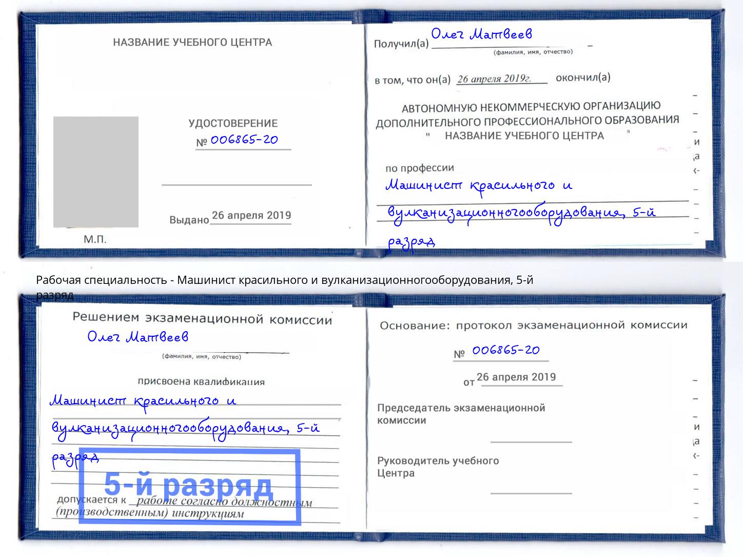 корочка 5-й разряд Машинист красильного и вулканизационногооборудования Приморско-Ахтарск