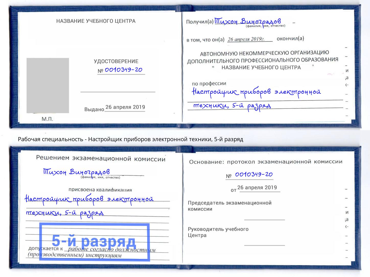 корочка 5-й разряд Настройщик приборов электронной техники Приморско-Ахтарск