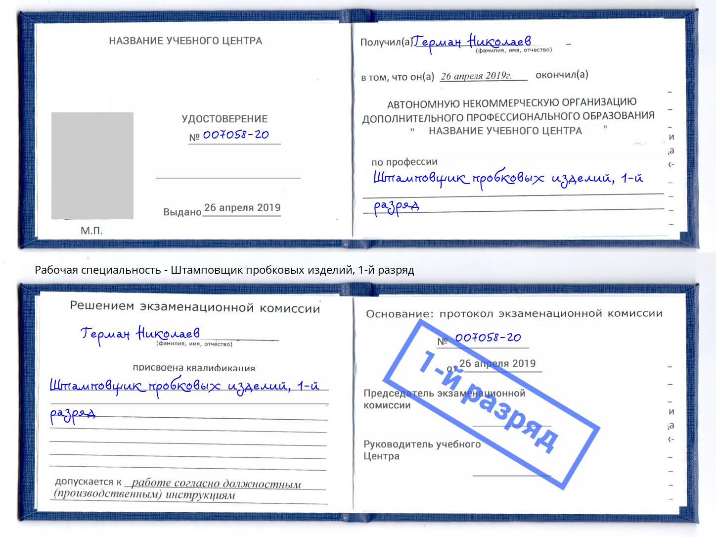 корочка 1-й разряд Штамповщик пробковых изделий Приморско-Ахтарск