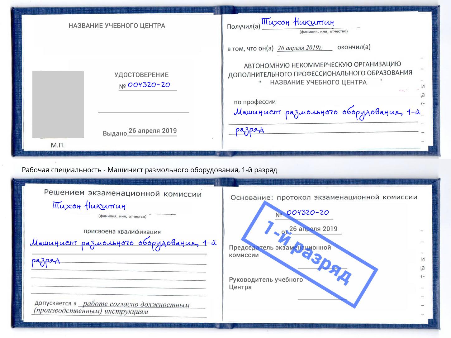 корочка 1-й разряд Машинист размольного оборудования Приморско-Ахтарск