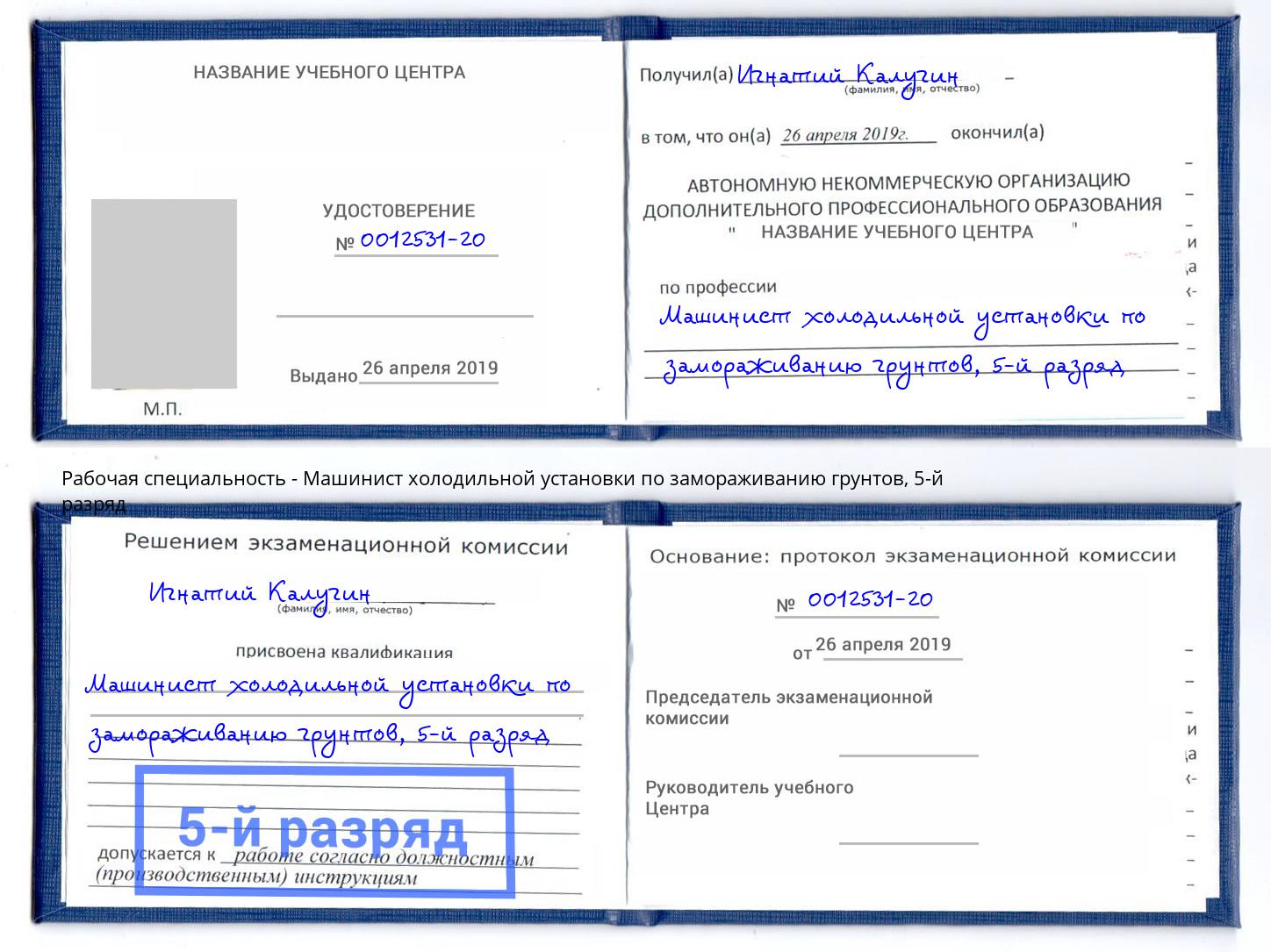 корочка 5-й разряд Машинист холодильной установки по замораживанию грунтов Приморско-Ахтарск