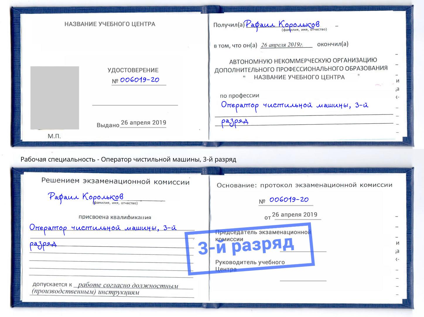 корочка 3-й разряд Оператор чистильной машины Приморско-Ахтарск