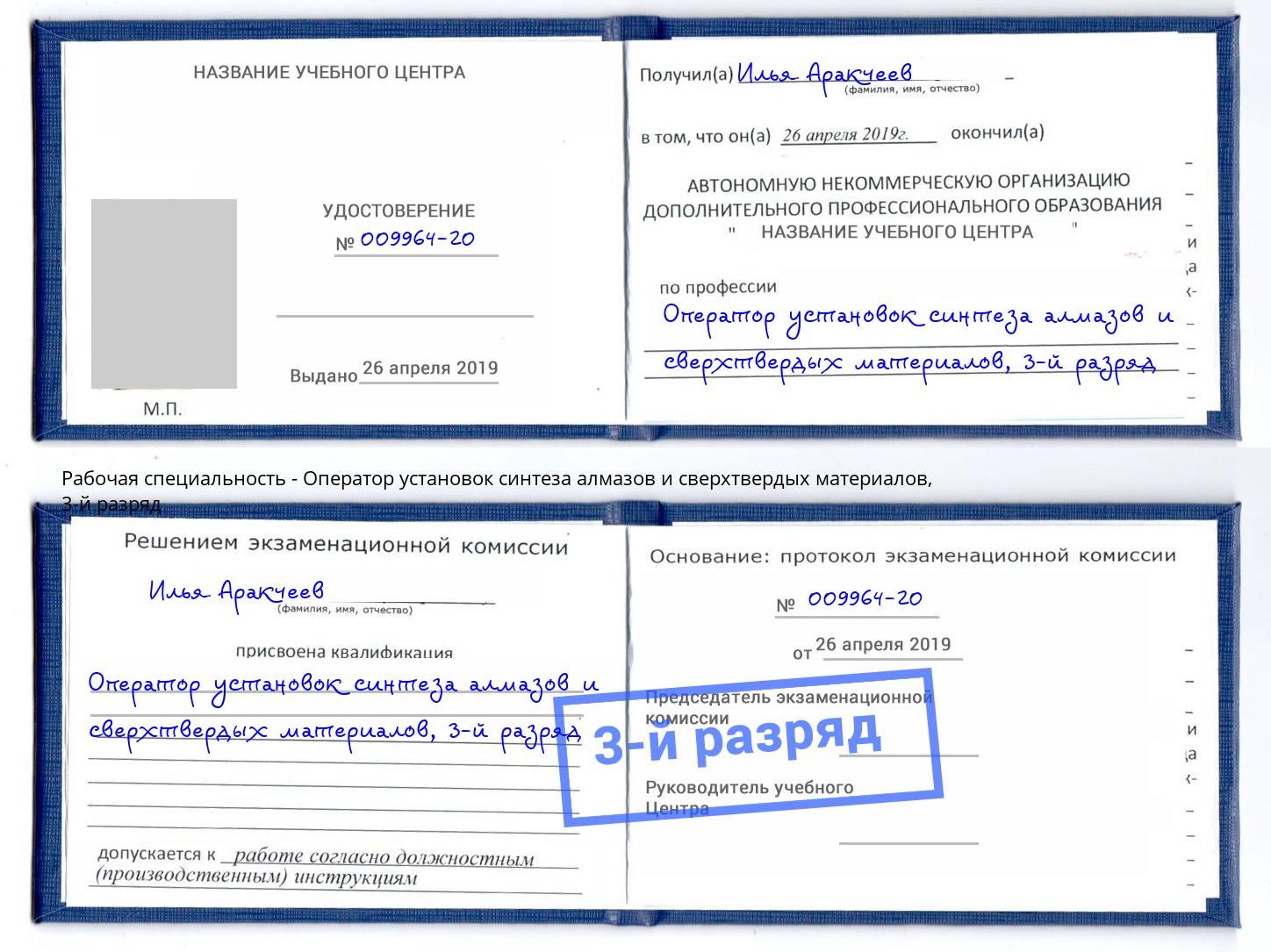 корочка 3-й разряд Оператор установок синтеза алмазов и сверхтвердых материалов Приморско-Ахтарск