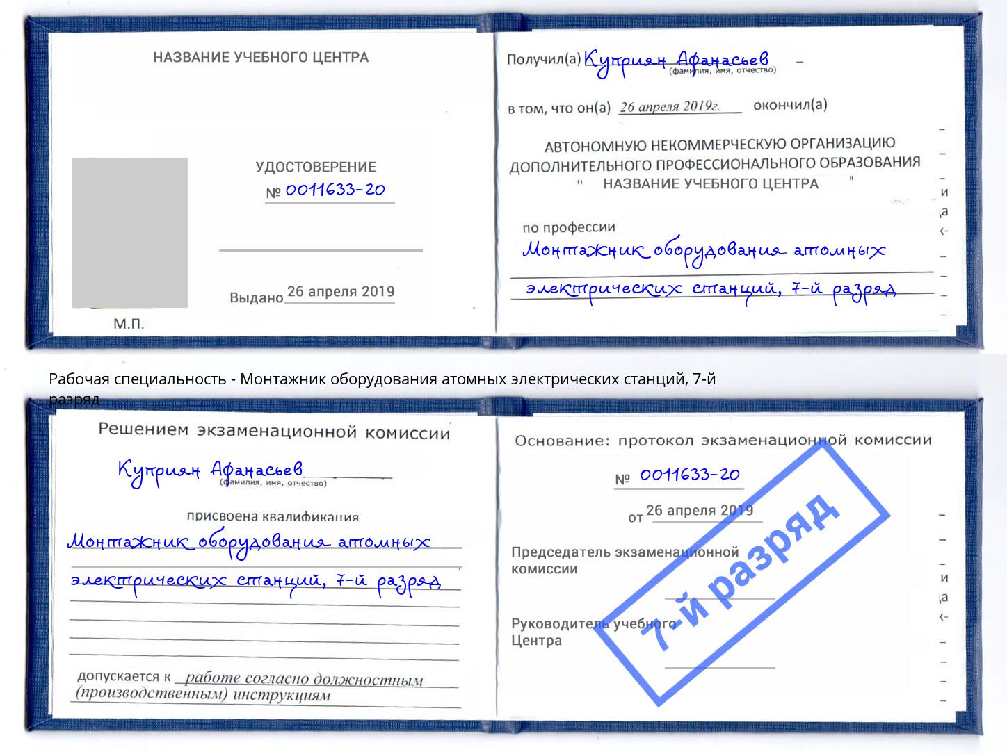 корочка 7-й разряд Монтажник оборудования атомных электрических станций Приморско-Ахтарск