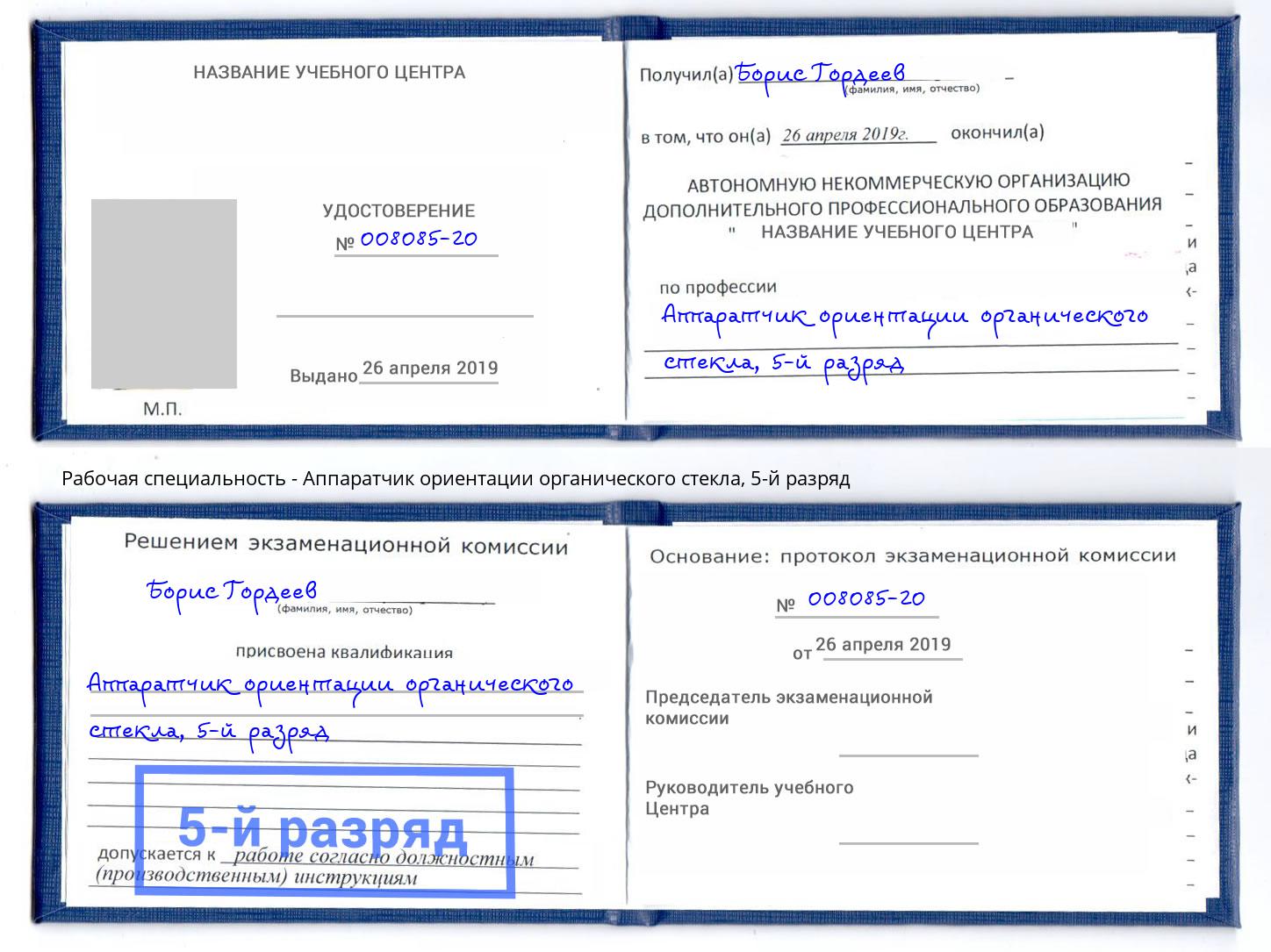 корочка 5-й разряд Аппаратчик ориентации органического стекла Приморско-Ахтарск