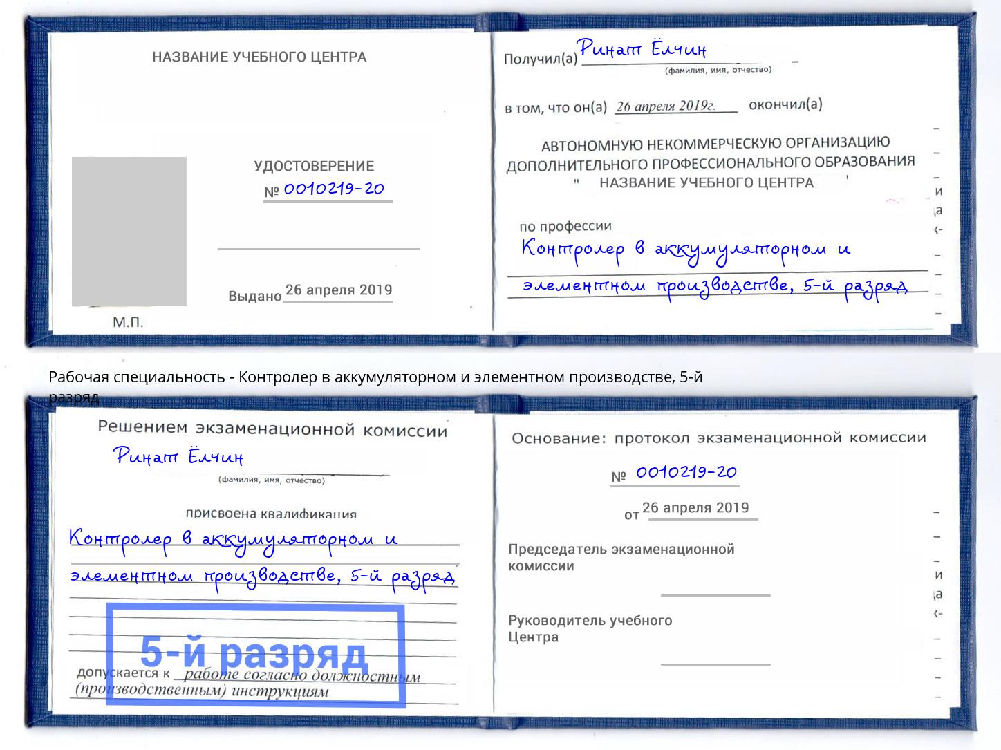 корочка 5-й разряд Контролер в аккумуляторном и элементном производстве Приморско-Ахтарск