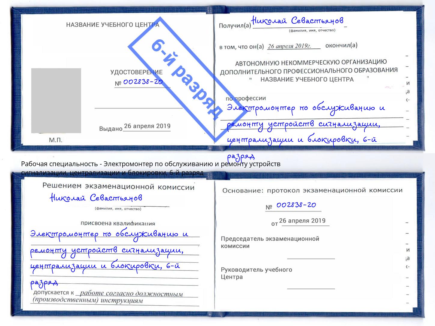 корочка 6-й разряд Электромонтер по обслуживанию и ремонту устройств сигнализации, централизации и блокировки Приморско-Ахтарск