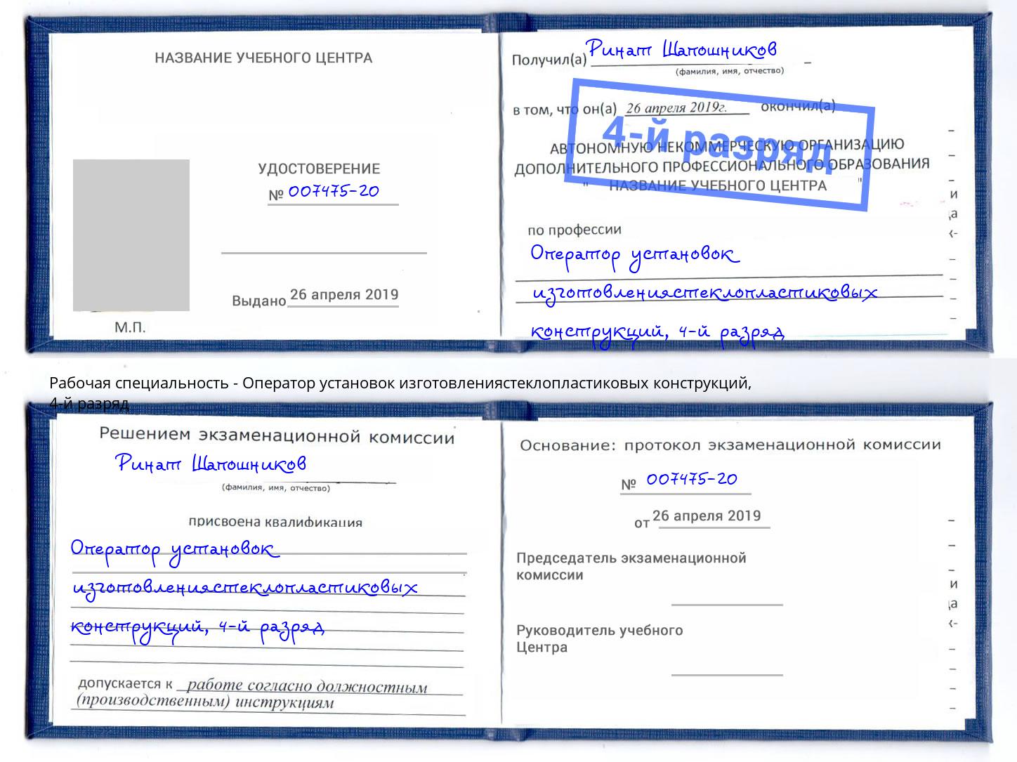 корочка 4-й разряд Оператор установок изготовлениястеклопластиковых конструкций Приморско-Ахтарск