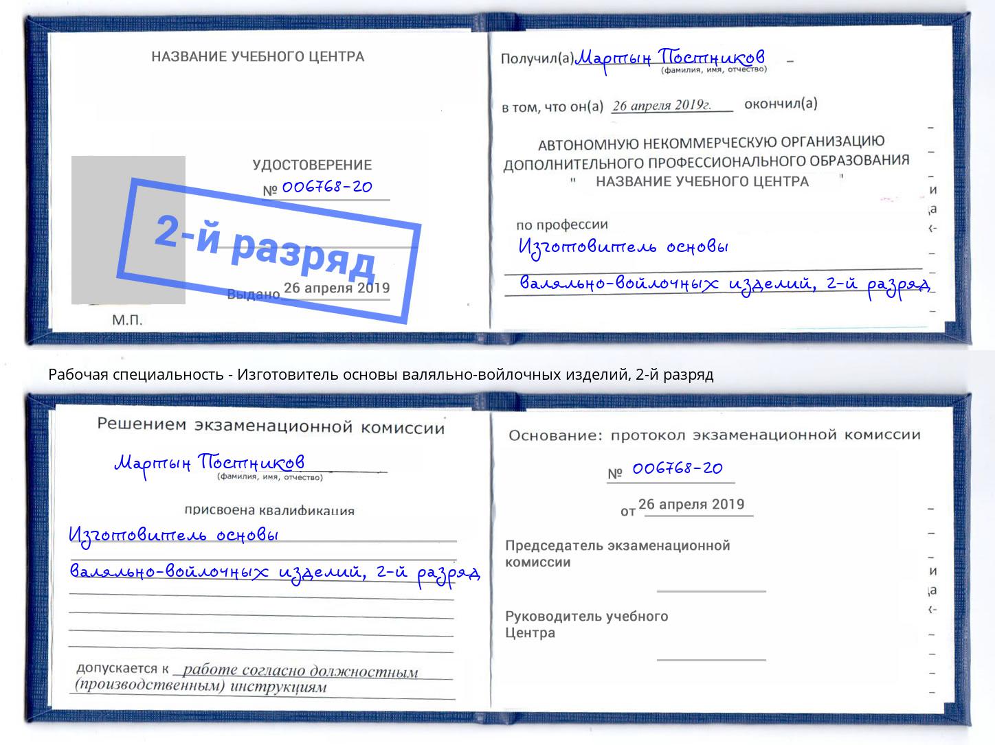 корочка 2-й разряд Изготовитель основы валяльно-войлочных изделий Приморско-Ахтарск