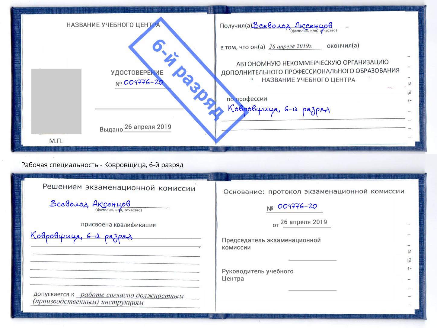 корочка 6-й разряд Ковровщица Приморско-Ахтарск