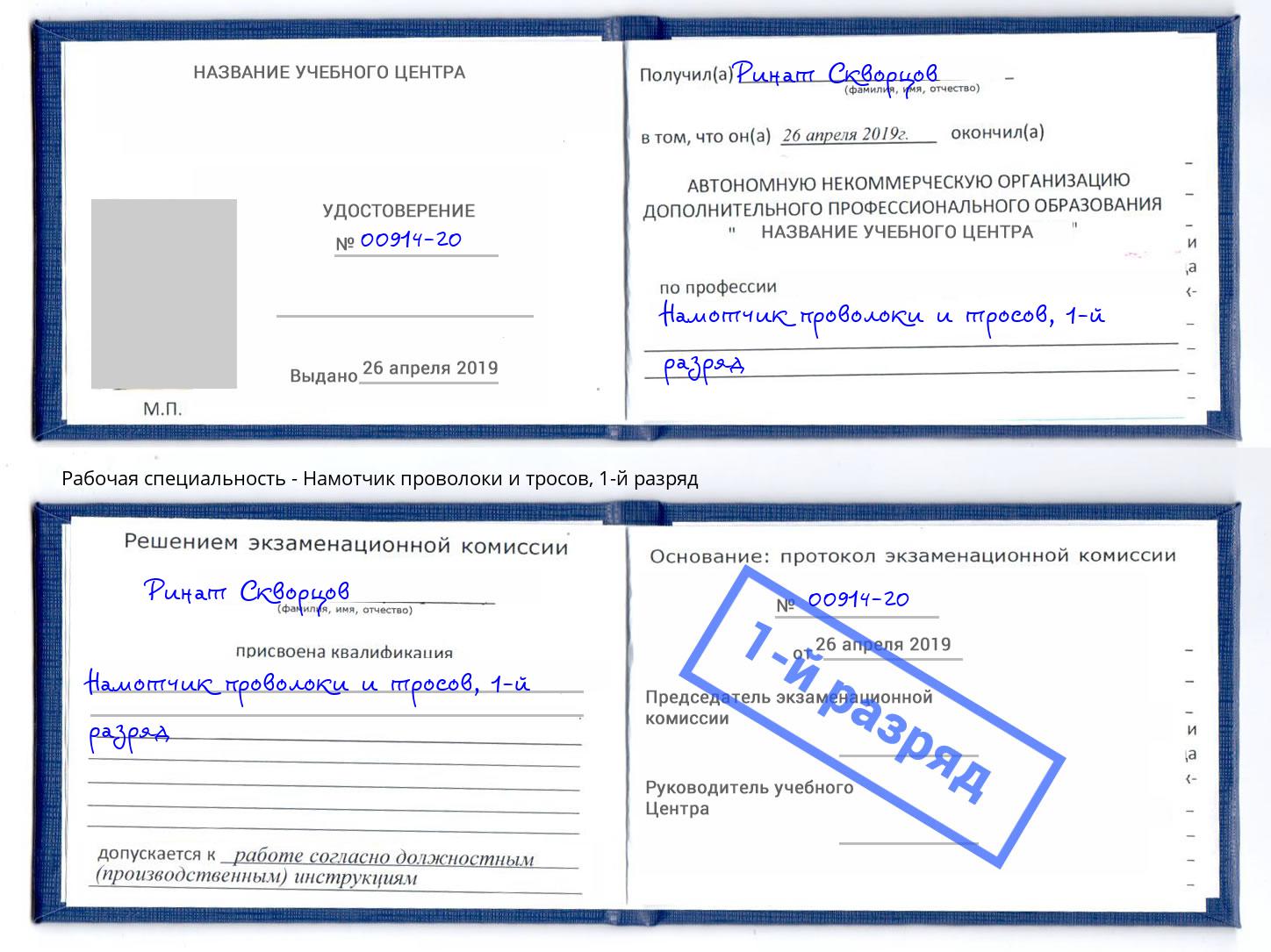 корочка 1-й разряд Намотчик проволоки и тросов Приморско-Ахтарск