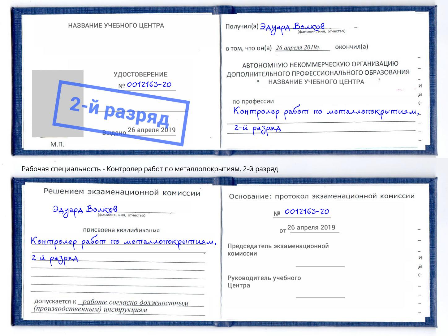 корочка 2-й разряд Контролер работ по металлопокрытиям Приморско-Ахтарск