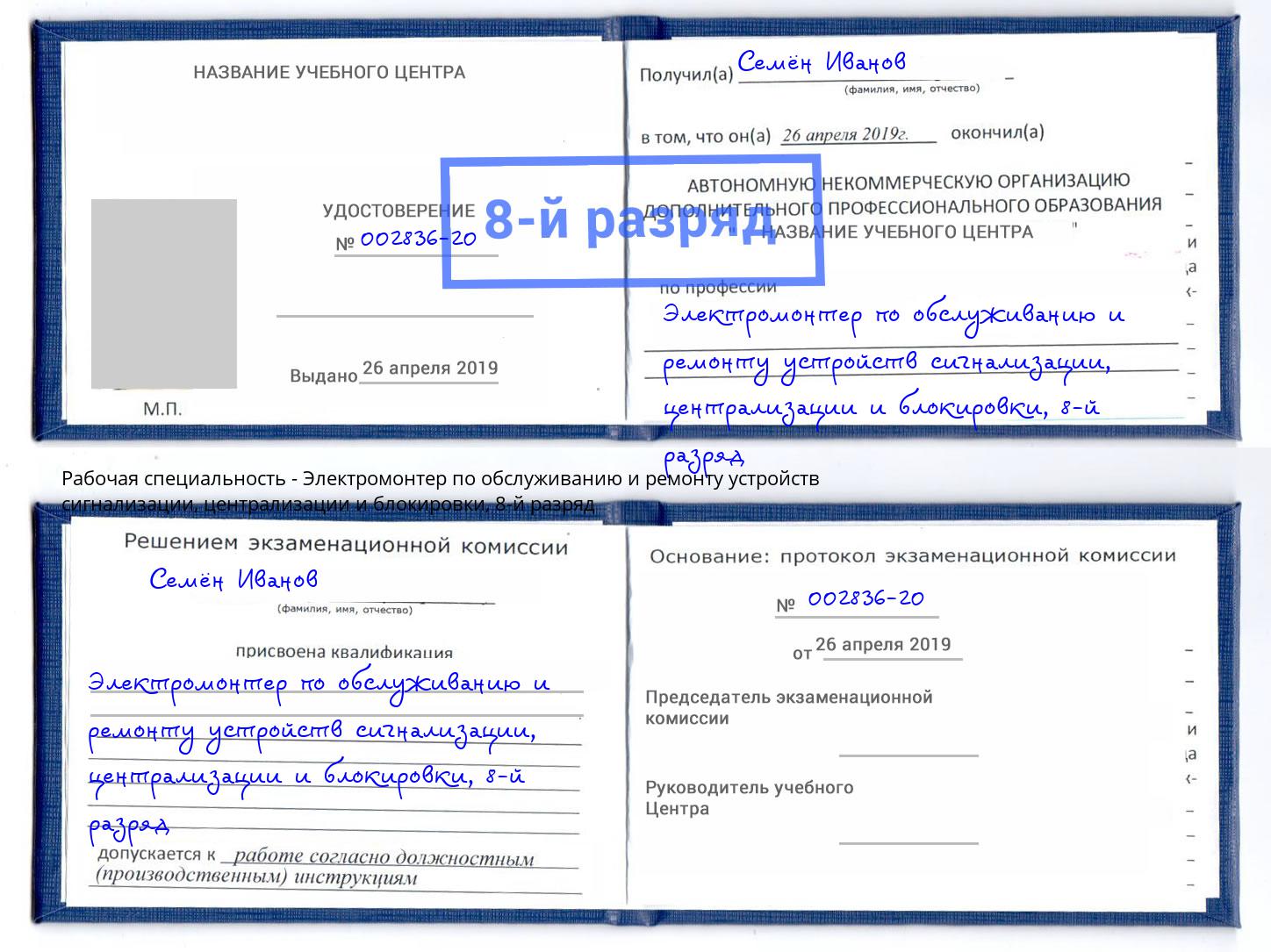 корочка 8-й разряд Электромонтер по обслуживанию и ремонту устройств сигнализации, централизации и блокировки Приморско-Ахтарск