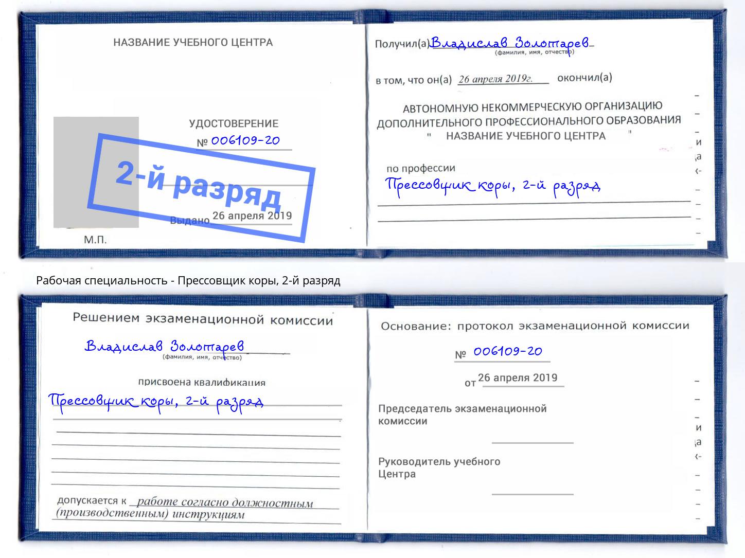 корочка 2-й разряд Прессовщик коры Приморско-Ахтарск