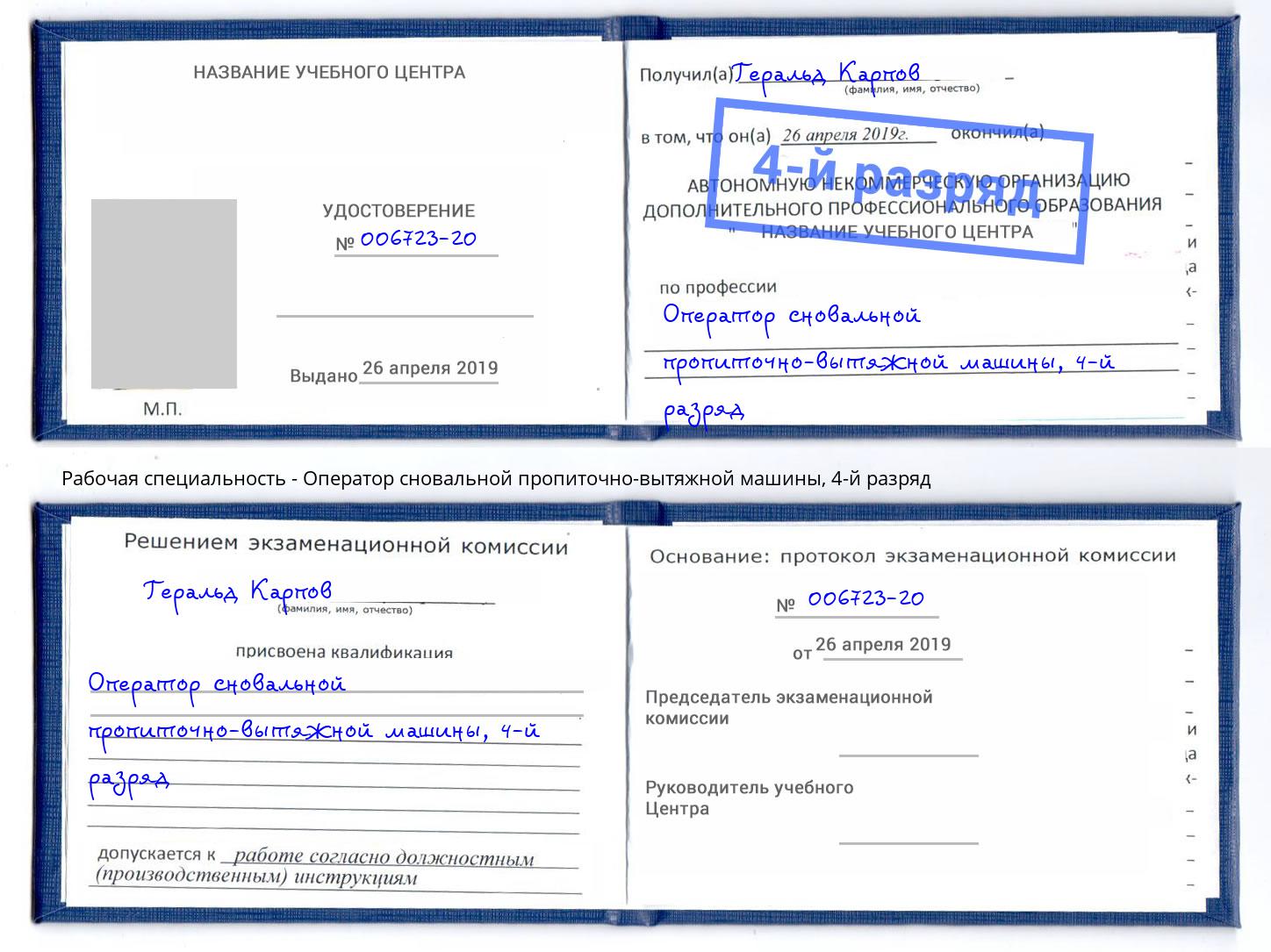 корочка 4-й разряд Оператор сновальной пропиточно-вытяжной машины Приморско-Ахтарск