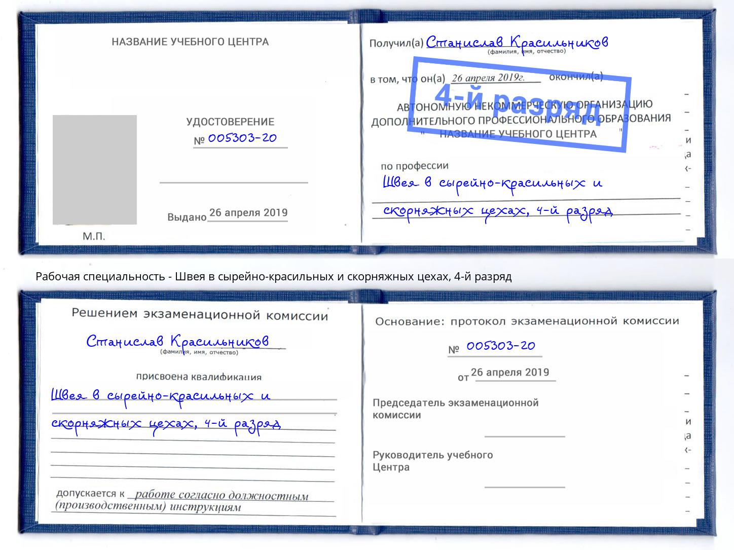 корочка 4-й разряд Швея в сырейно-красильных и скорняжных цехах Приморско-Ахтарск